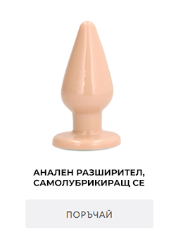 анален секс, анален разширител, самолубрикиращ се